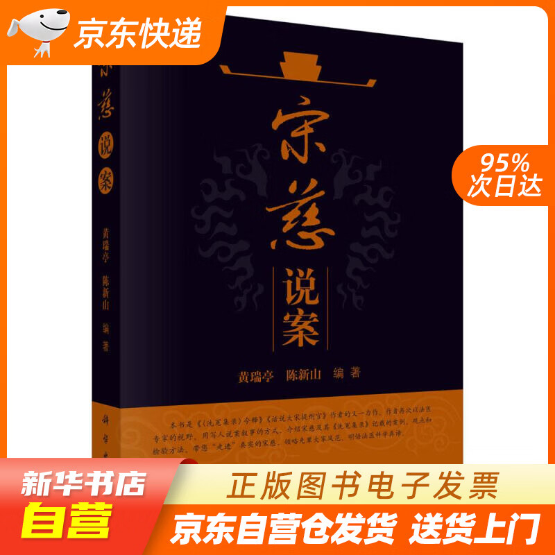 【新华书店正版】宋慈说案 黄瑞亭,陈新山 科学出版社 9787030531513 正版图书籍