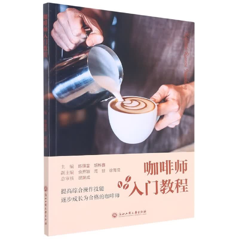 咖啡师入门教程