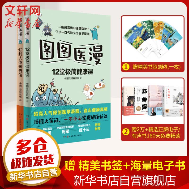 图图医漫:12封人体警告信+图图医漫:12堂极简健康课 图书