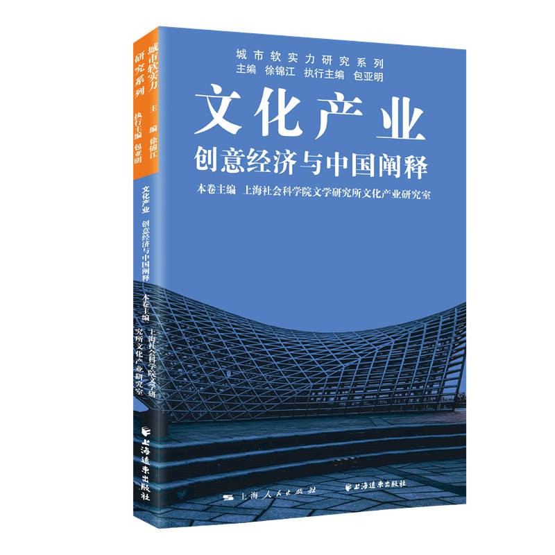 [正版图书]文化产业:创意经济与中国阐释