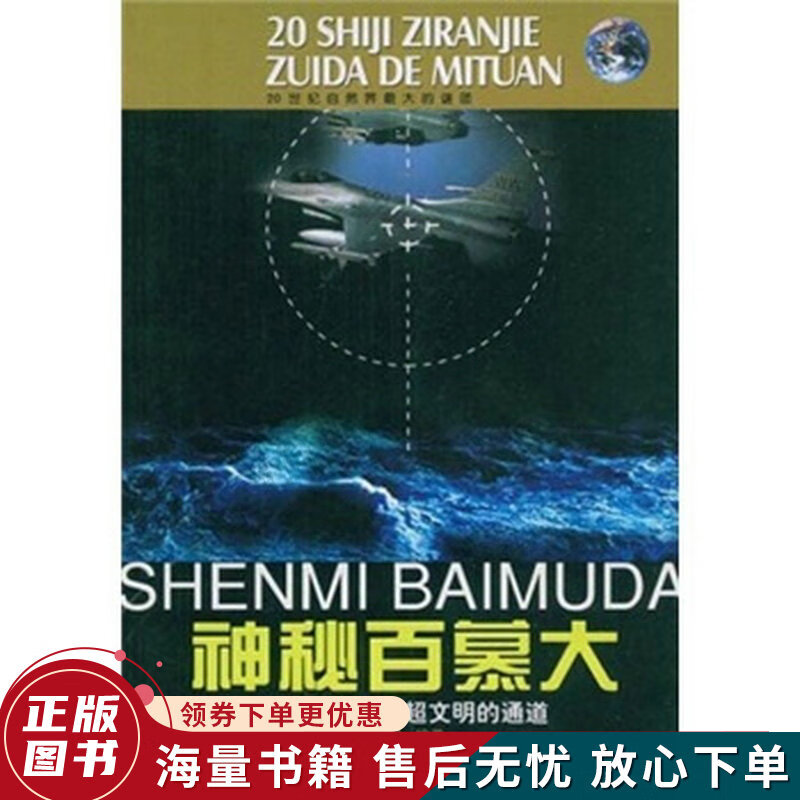 神秘百慕大:失踪的魔窟与超文明的通道