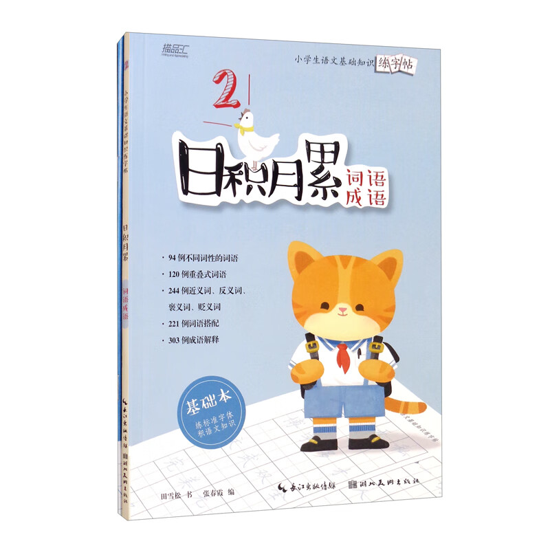 日积月累：小学生语文基础知识练字帖-词语成语 套装共2册