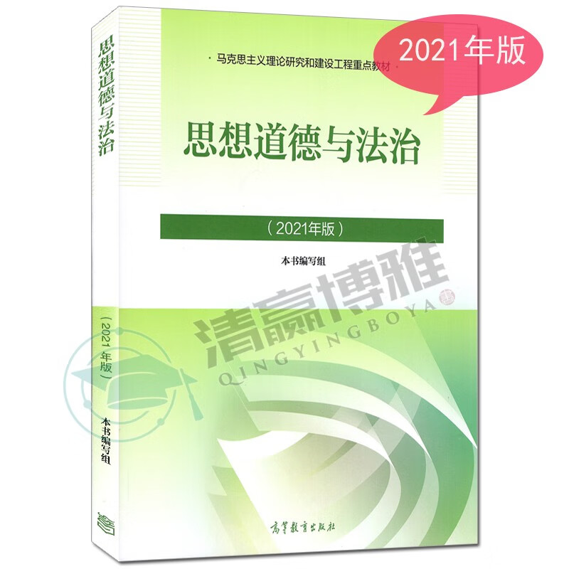 现货思想道德与法治2021年版 大学思修毛概马原两课教材 思想道德修养