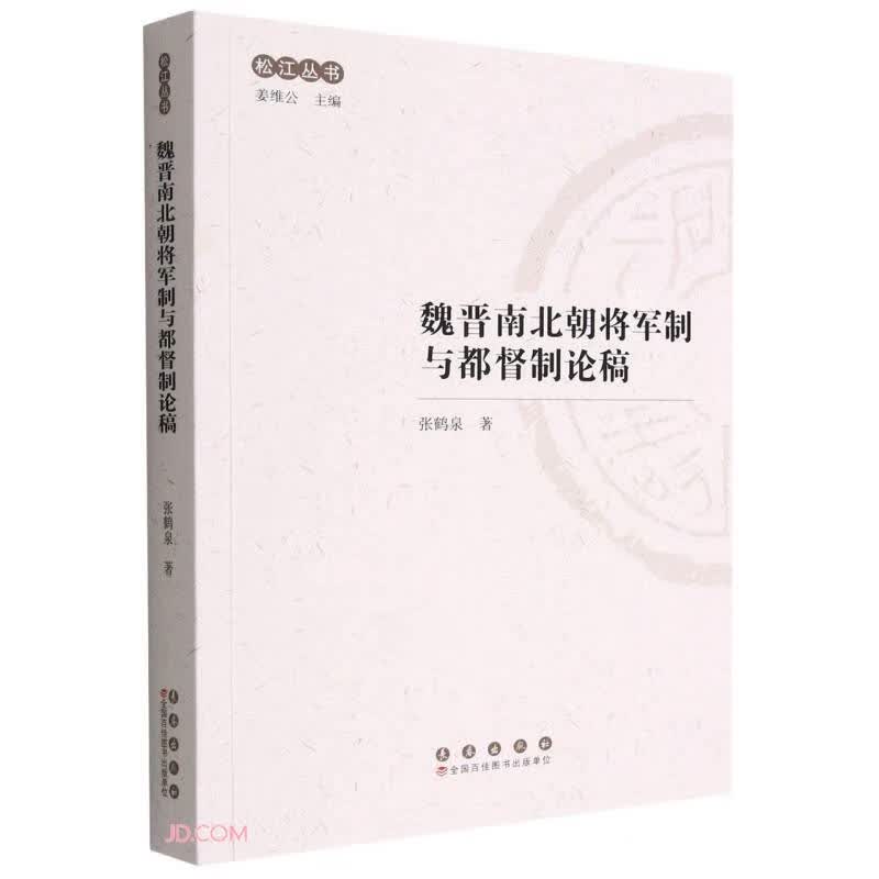 魏晋南北朝将军制与都督制论稿/松江丛书