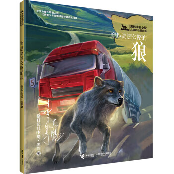 穿越高速公路的狼 黑鹤动物小说儿童彩绘拼音版 接力
