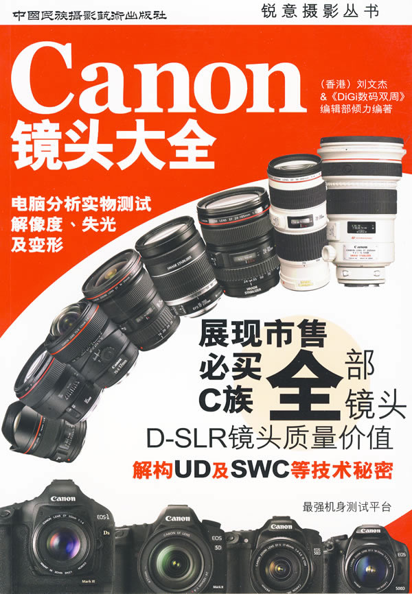Canon/镜头大全/摄影/书籍/分类/摄影器材指南
