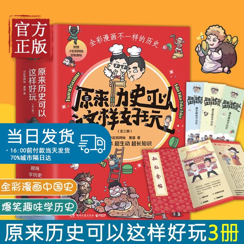 原来历史可以这样好玩 全三册涨知识！爆笑趣味学历史！生动、立体、有趣再现历史场景！