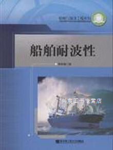 船舶耐波性,李积德,哈尔滨工程大学出版社,9787810071727