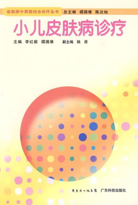 小儿皮肤病诊疗 李红毅,禤国维【正版书】