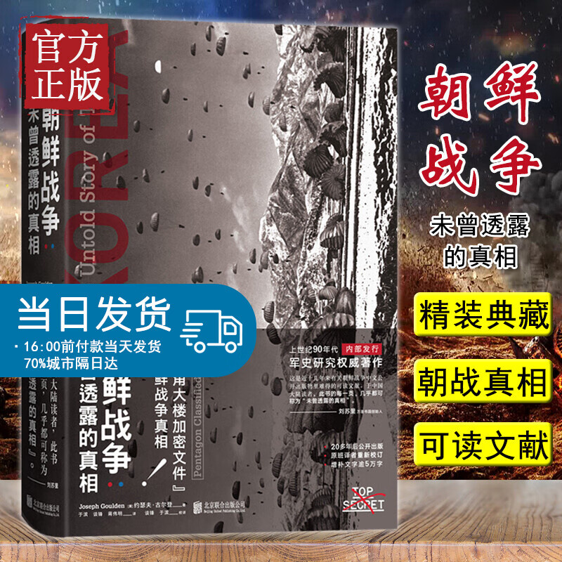 精装典藏版 朝鲜战争 未曾透露的真相 朝鲜战争 五角大楼加密文件战争真相朝鲜战争书籍军事小