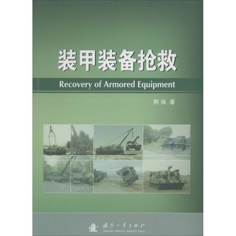 装甲装备抢救
