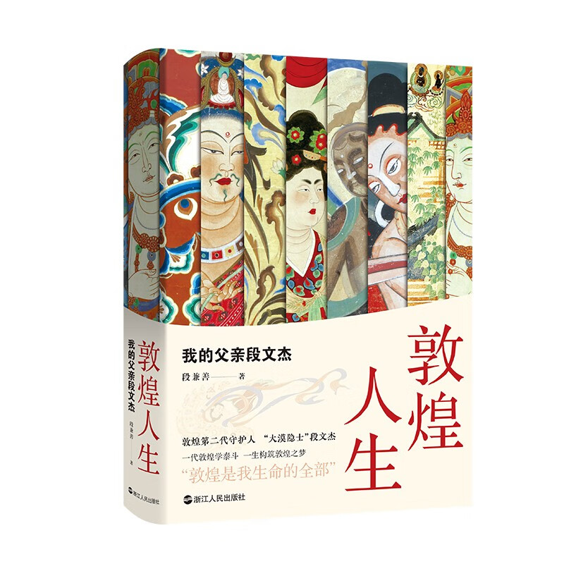 敦煌人生:我的父亲段文杰9787213105289 京东正版现货