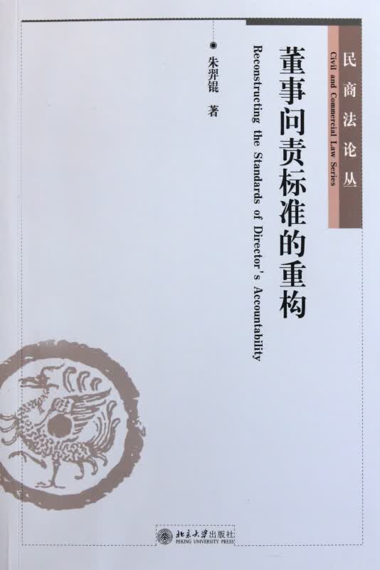 董事问责标准的重构/民商法论丛