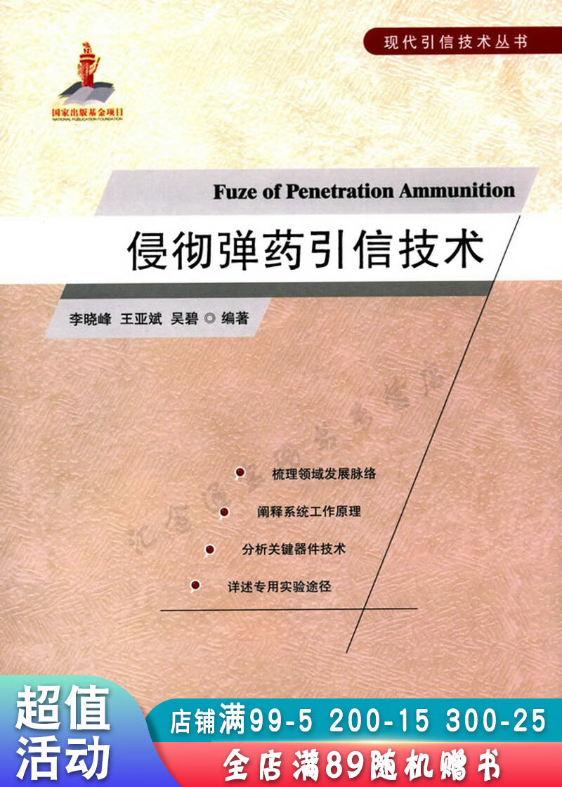 侵彻弹药引信技术【现货速发,可开电子发票】