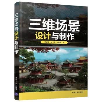 现货正版:三维场景设计与制作9787302568940