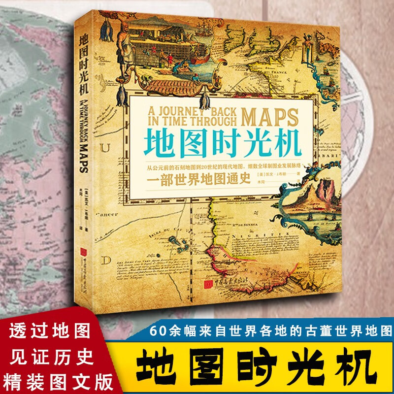 【包邮】地图时光机 (美)凯文.j.