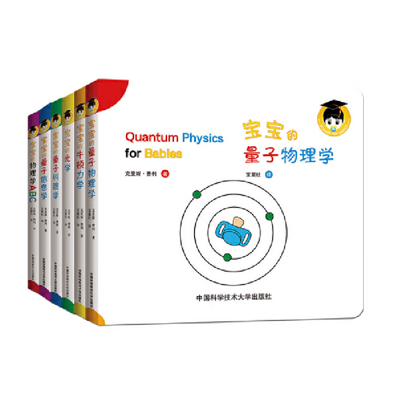 宝宝的量子物理学绘本(中英双语)(套装共6册)