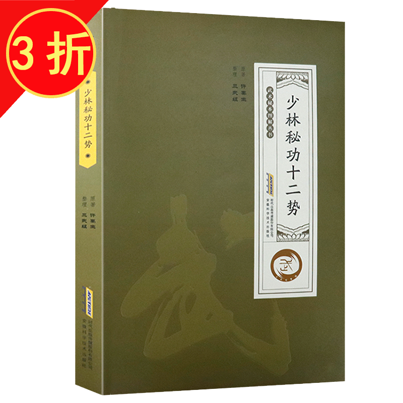 太极武术气功武术秘本图解丛书 少林秘功十二势 定价42