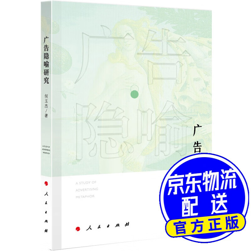 广告隐喻研究