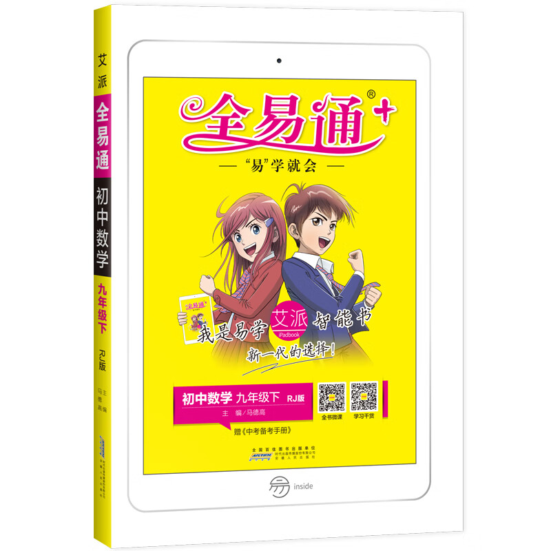 春初中全易通九年级下册数学人教版九初三中考复习题答案详解同步练习