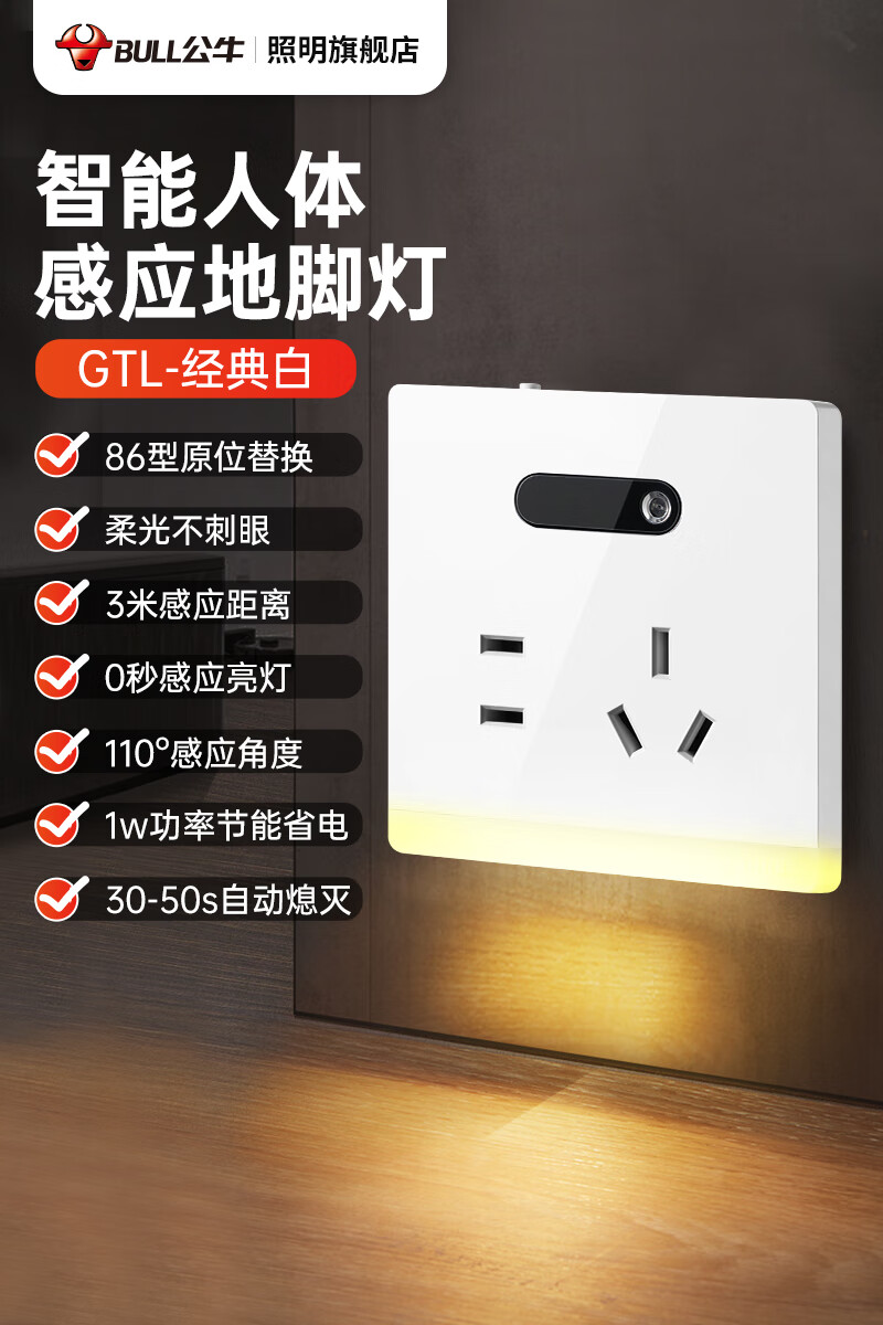 公牛(bull)地脚灯人体感应灯开关常亮86型起夜照明小夜灯卧室楼梯过道