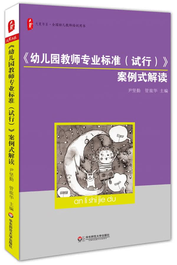 【正版现货】大夏书系·全国幼儿教师培训用书：《幼儿园教师专业标准（试行）》案例式解读尹坚勤,管旅华著华东师 北方图书城