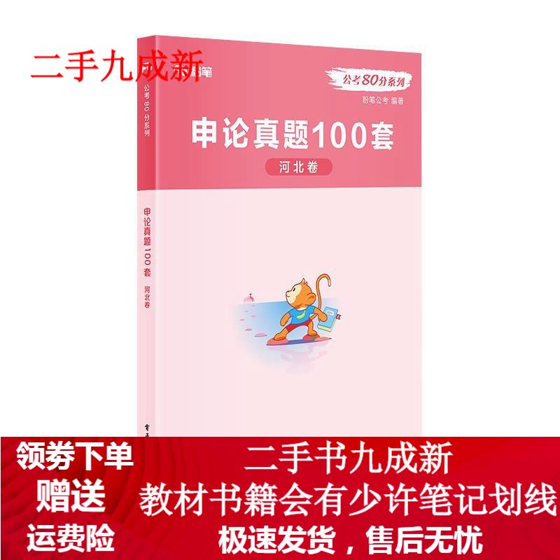 申论真题100套·河北卷 9787121373602 电子工业出版社