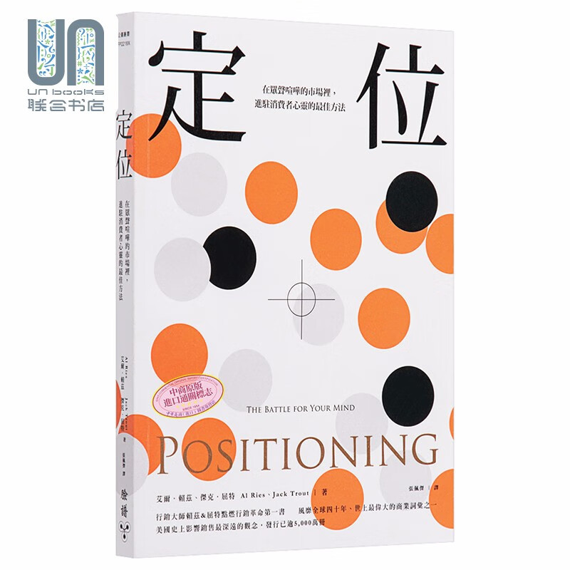 定位 在众声喧哗的市场里进驻消费者心灵的最佳方法 Positioning 港台原版 脸谱
