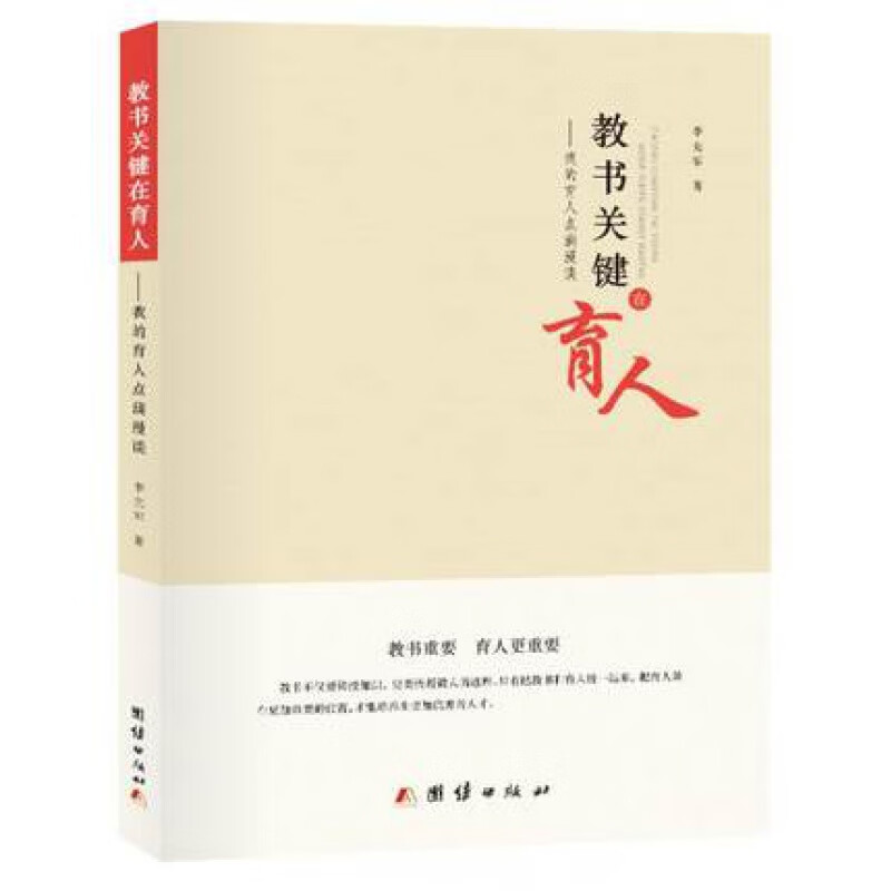 教书关键在育人 我的育人点滴漫谈 李先军 教师学习资料 教育书