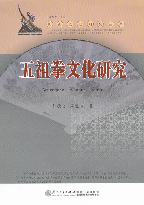 五祖拳文化研究【正版图书】