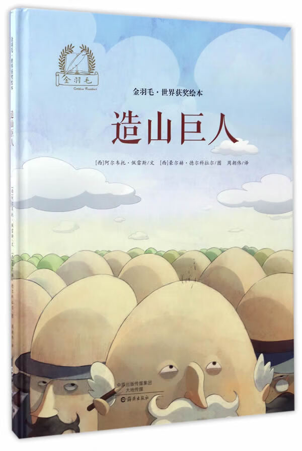 金羽毛·世界获奖绘本 造山巨人 (西)阿尔韦托·佩雷斯【正版书】