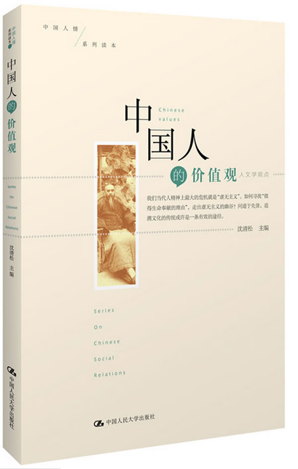 中国人的价值观—人文学观点