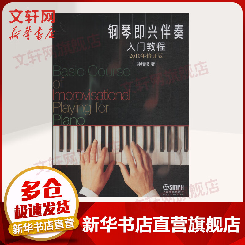 钢琴即兴伴奏入门教程 2010年修订版 孙维权 上海音乐出版社