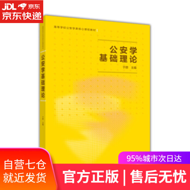 【新华书店】公安学基础理论 于群 著 高等教育出版社
