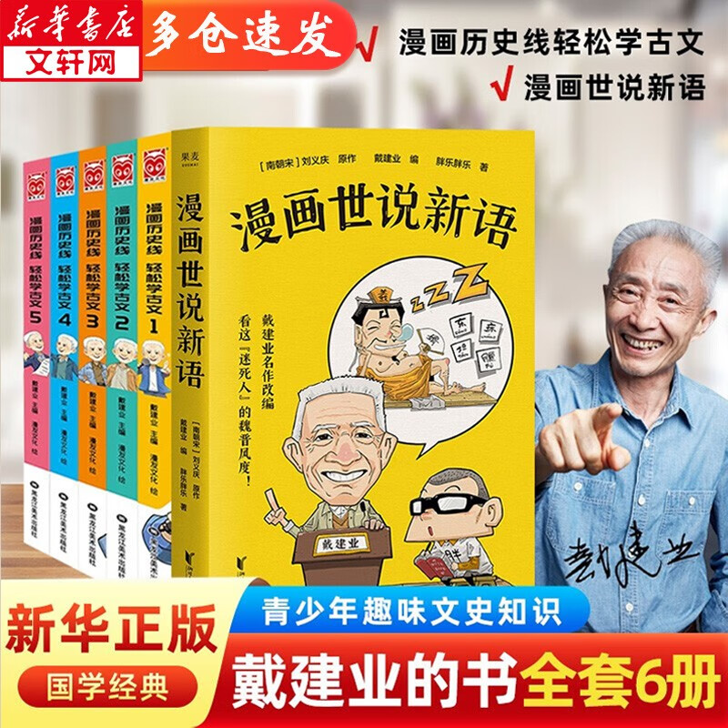 【漫友官方授权】漫画历史线轻松学古文 全套1-5册 戴建业作品集 儿童历史漫画 小学生课外阅读书籍 【全6册】漫画历史线+漫画世说新语