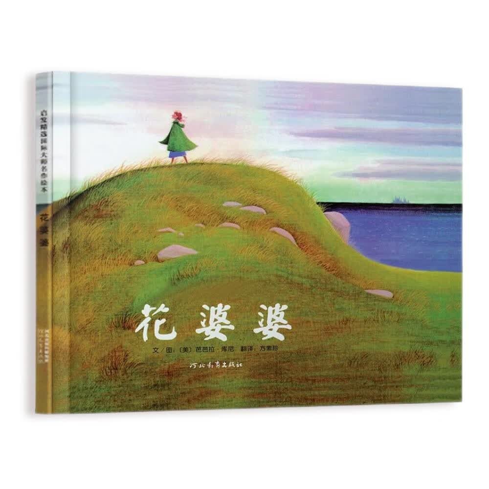 花婆婆  全店TOP10绘本清华附小推荐 美国国家图书奖作品，入选学校推荐阅读书单 3-6-9岁（启发出品 人物传记系列）怎么看?