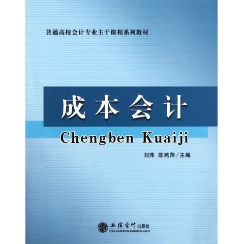 成本会计 刘萍,陈燕萍【正版书】
