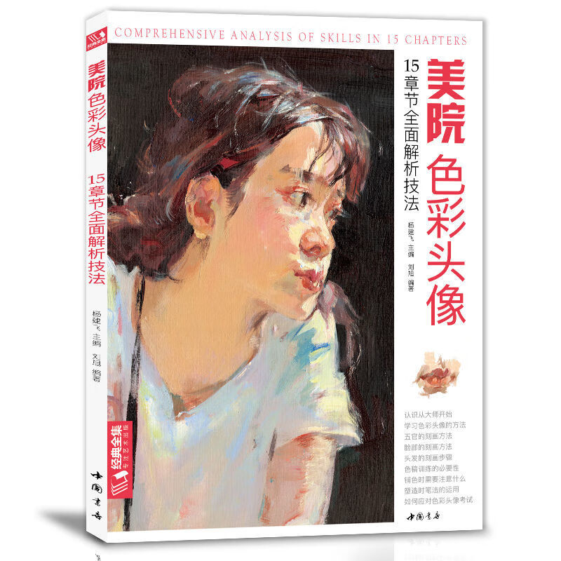 美院色彩头像人物造型考试书籍34水粉丙烯彩高分卷临摹范本教学材