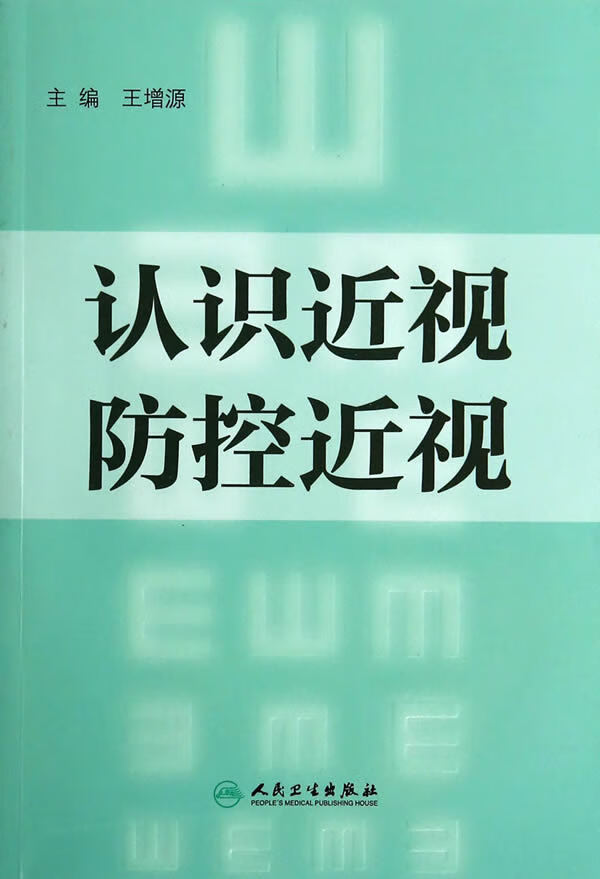 认识近视防控近视【正版图书】