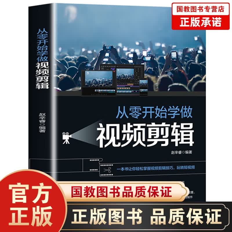 【百元神劵】从零开始学做视频剪辑 从零开始学做视频剪辑教程书籍 vlog剪映教材手机 快影素材处理文字添加音频