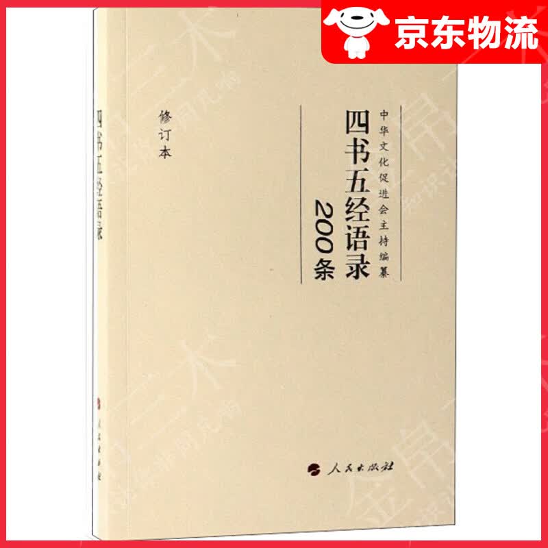 四书五经语录（200条 修订本）