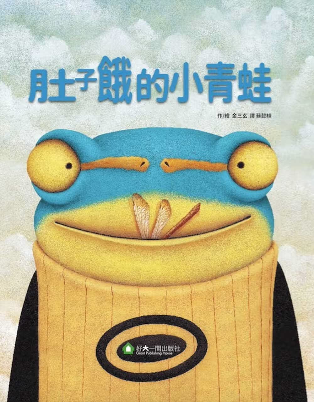 预售 金三玄 肚子饿的小青蛙 好大一间出版社