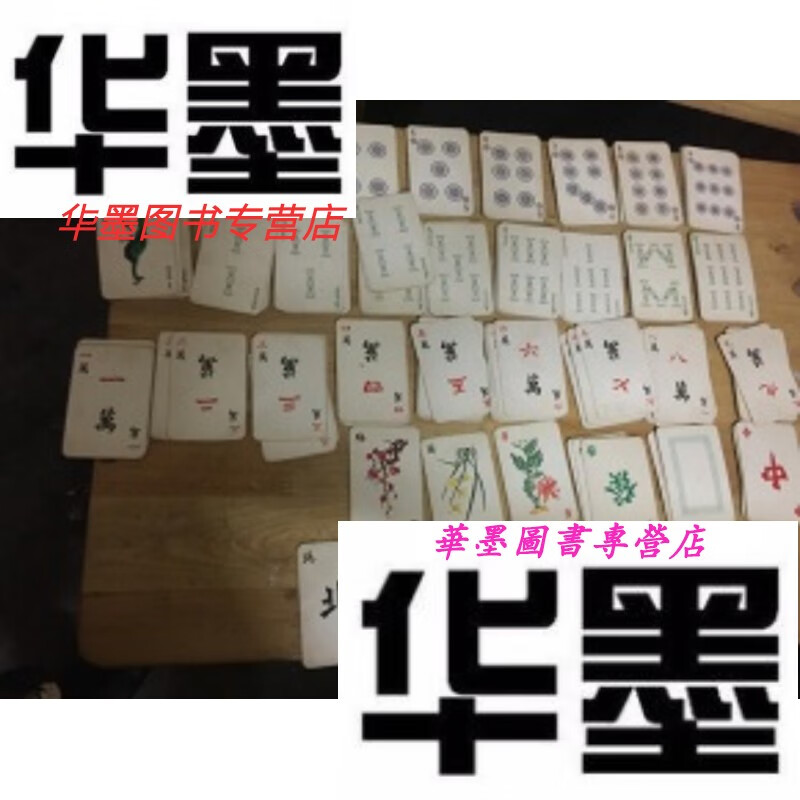 【二手9成新】雀牌【麻将】扑克;【有精美图片】老扑克 (差1张1条.