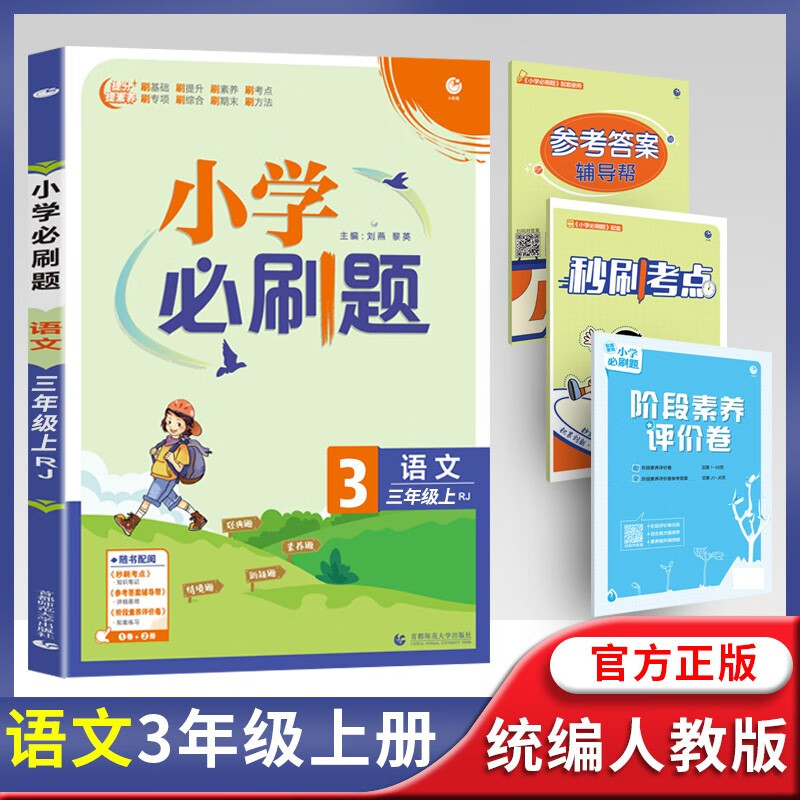 2022秋小学必刷题三年级语文上册人教版 含阶段素养评价卷秒刷考点及参考答案 三年级语文上册 人教版