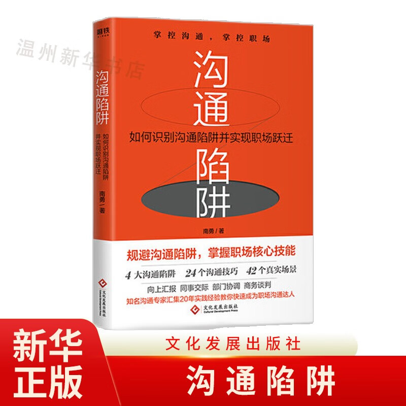 沟通陷阱(如何识别沟通陷阱并实现职场跃迁) 4个方面24个避坑技巧9787514233551