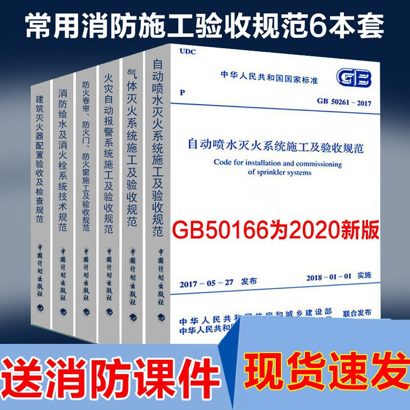 正版现货新版常用消防规范施工及质量验收规范全套6本 GB50166 50261 263 444 877 974 建筑工程消防施工质量验收规范