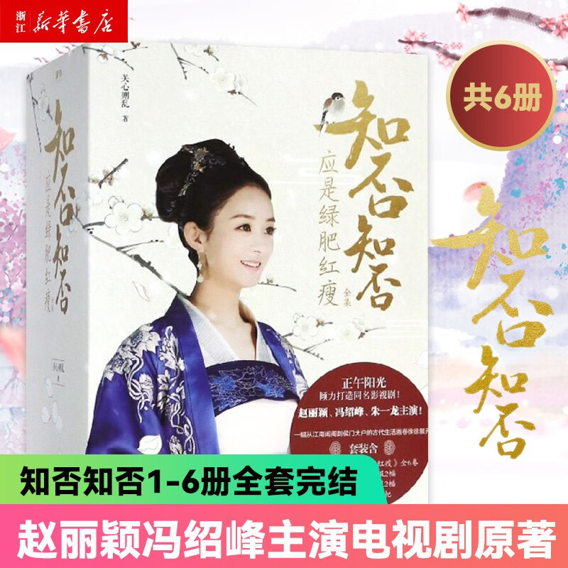 【新华书店正版】【自选】新华书店正版知否知否应是绿肥红瘦原著全套共6册 赵丽颖 冯绍峰主演电视剧原著小说 古装青春文学女 知否知否应是绿肥红瘦(全集共6册)