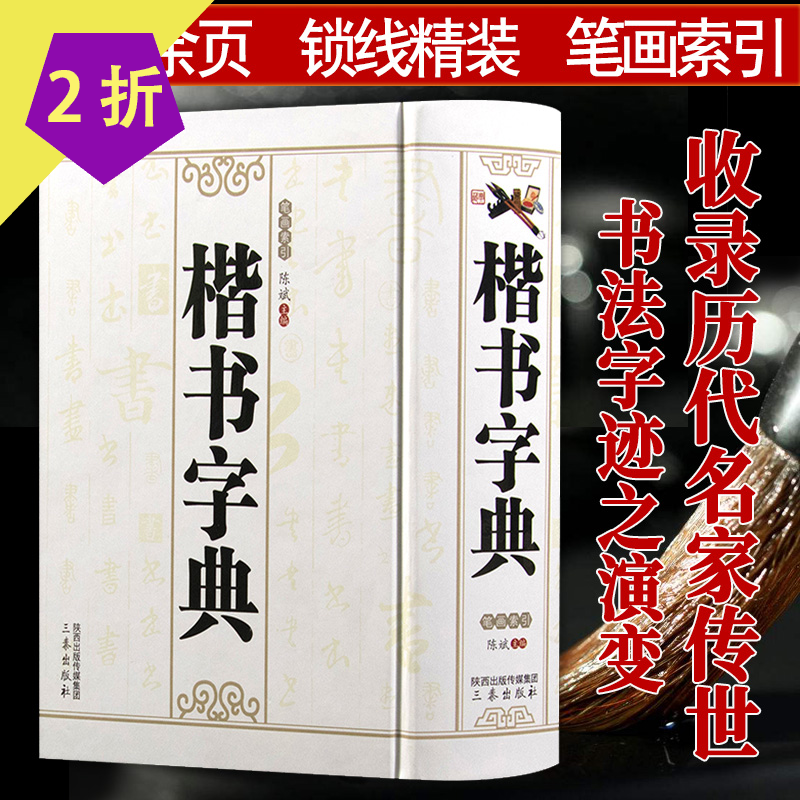 书法技法教程字典 楷书字典