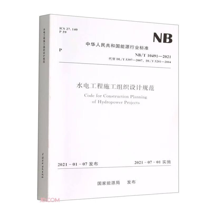 水电工程施工组织设计规范（NB/T 10491—2021）Code for Constructi