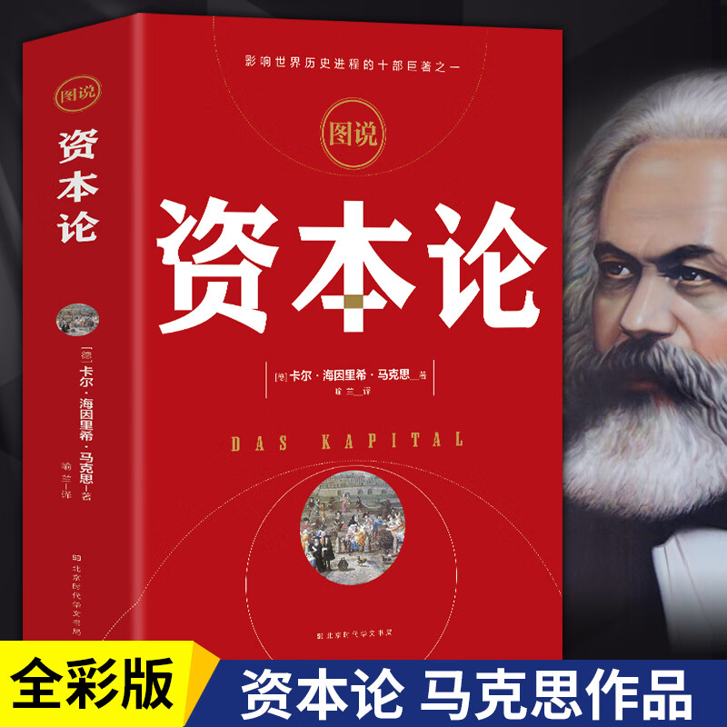 资本论 原版全彩插图中文全译本 马克思主义哲学政治巨著 西方经济学原理推动世界的十大思想思想巨著之一
